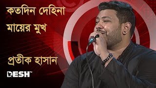 কতদিন দেহিনা মায়ের মুখ  প্রতীক হাসান  Protik Hasan  Sur R Gaan  Desh TV Music [upl. by Raseta]