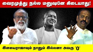 வைரமுத்து நல்ல மனுஷனே கிடையாது  இளையராஜாவும் நானும் இல்லனா அவரு 0  ilayaraja vairamuthu [upl. by Litta]