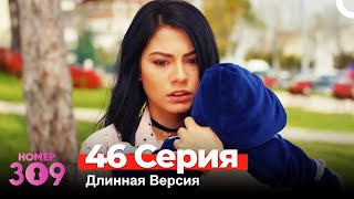 Номер 309 Турецкий Сериал 46 Серия Длинная Версия [upl. by Nyla]