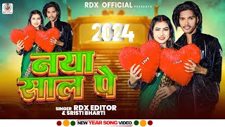 video  नया साल पे  Rdx Editor  Naya Saal Pe  New Year Song 2024  Happy New Year Song [upl. by Aisylla]