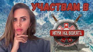 УЧАСТВАМ В ИГРИ НА ВОЛЯТА  Какво се случи на ФЕН СРЕЩАТА със старите участници [upl. by Wong]