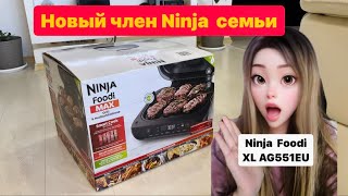 Гриль Ninja Foodi Health Grill amp Air Fryer XL AG551EU РАСПАКОВКА ПРОВЕРКА [upl. by Seabury]