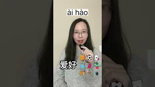 How to say quothobbies or interestsquot in Chinese chineselanguage pinyin chineselearner [upl. by Enilesor535]