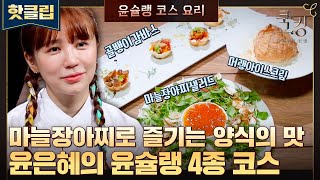 ♨핫클립♨ 1대 쿡킹 다운 메뉴 선택 능력✨ 흔한 재료로 만든 화려한 양식 요리 윤은혜 코스 요리🤗｜쿡킹｜JTBC 211008 방송 [upl. by Ariom294]