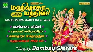 மஹிஷாசுர மர்த்தினி தமிழில்  பம்பாய் சகோதரிகள்  Mahishasura Mardini in Tamil  Bombay Sisters [upl. by Nagirrek]