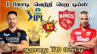 IPL 2024 RCB 🆚 PBKS 6th T20 Match Dream11 Prediction Punjab Kings vs Rcb ipl2024 [upl. by Atiuqcaj]