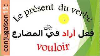 conjugaison 15  vouloir au présentفعل أراد في المضارع [upl. by Batty891]