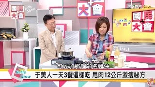 于美人一天3餐這樣吃 甩肉12公斤激瘦秘方 【國民大會☆美人顧健康】 [upl. by Roxie]