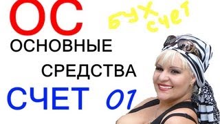 ОСНОВНЫЕ СРЕДСТВА или бухсчет 01 [upl. by Hsuk]