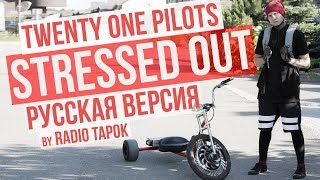 twenty one pilots  Stressed Out cover by Radio Tapok на русском [upl. by Anal]