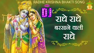 राधे राधे बरसाने वाली राधे  Radhe Radhe Krishna Bhajan Song RadheRadhe Radhe Krishna Bhakti Song [upl. by Samled]