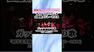 懐かしのタツノコプロアニメ主題歌メドレーその２（ライブカバー）【SKCSNo878懐かしいテレビ音楽アニメソング年度別メドレー】スペースカインズ タツノコプロ shorts [upl. by Snow]