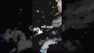 Tobe tai jodi hoy kori nako voy lyrics  তবে তাই যদি হয় করি নাকো ভয়  srotoshini lyrics Tiktok [upl. by Edahsalof]