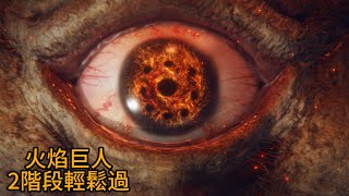 火焰巨人！ 簡單攻略！【艾爾登法環】 法师 [upl. by Anomis]