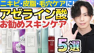 【究極のニキビ・皮脂・毛穴ケア】アゼライン酸スキンケア５選！化粧品で唯一『ニキビに効く』エビデンスを持つ美肌成分がヤバい【グリセリンフリー】 [upl. by Manlove832]