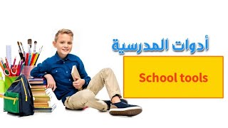 أدوات المدرسية School tools [upl. by Mannos]