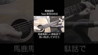 青春謳歌 feat夜宮ゆめは アコギ Cover shorts [upl. by Rehteh]