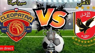 مباراة الأهلي و سيراميكا في نصف نهائي كأس السوبر al ahly vs ceramica [upl. by Neyuq]