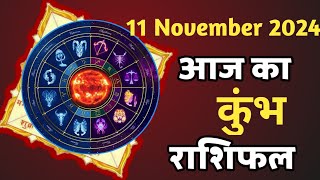 कुंभ राशि  11 नवम्बर 2024  Kumbh Rashi 11 November 2024  Aaj Ka Kumbh Rashifal  Astroganga [upl. by Ahsikan]