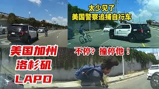 美國加州洛杉磯警察LAPD美式撞停自行車，太少見了吧？ [upl. by Sproul]