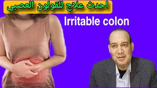 احدث علاج للقولون العصبي  New treatment for irritable colon [upl. by Anama]