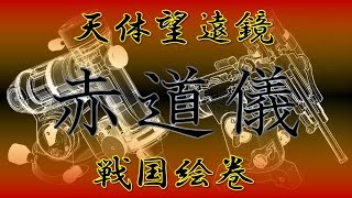 天体望遠鏡の戦国絵巻 国産赤道儀＋１ [upl. by Tuppeny]