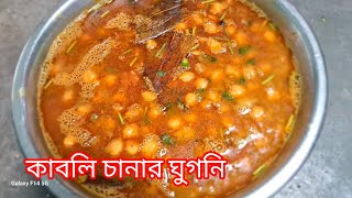 নিরামিষ কাবলি চানার ঘুগনি রেসিপি  Kabli cholar ghugni recipe  Kabli channa recipe [upl. by Isoj178]