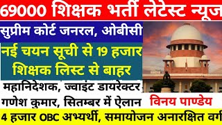 69000 शिक्षक भर्ती आज की अपडेट्स । नई मेरिट लिस्ट पर सुप्रीम कोर्ट में यूपी शिक्षक भर्ती मामला [upl. by Mickelson231]