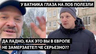 Да ладно как это вы в Европе не замерзаете Че серьезно У ВАТНИКА ГЛАЗА НА ЛОБ ПОЛЕЗЛИ [upl. by Yeltsew]