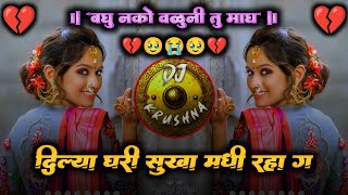 Baghu Nako Valuni Tu Mag  बघु नको वळुनी तु माग  Dilya Ghari Shukha Madhi Raha G  DJ Krushna [upl. by Htur]