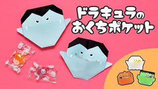 【折り紙1枚】ハロウィン 簡単 可愛い ドラキュラのおくちポケットの作り方（ゆっくり音声解説） [upl. by Annahsar]