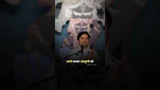 अपने सारे अवगुण ठाकुर जी को बताओbhaktipath indreshupadhyayji viralvideo trendingvideo [upl. by Inglis]