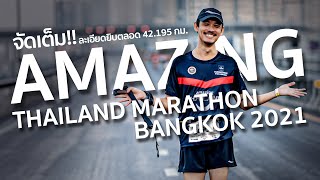 จัดเต็ม AMAZING THAILAND MARATHON BANGKOK 2021 DAY2 ระยะ 21K และ 42K [upl. by Witkin]