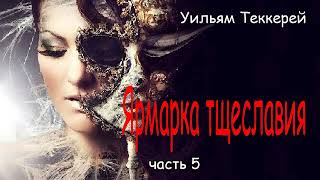 Уильям Теккерей Ярмарка тщеславия Часть5 [upl. by Elspeth]