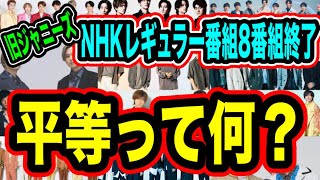 【さよなら】NHKさよなら！8番組終了！完全ジャニーズを除去へ！！ [upl. by Sedgewick767]