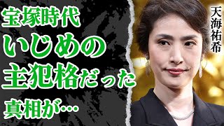 天海祐希が宝塚時代にいじめの主犯格だった真相に驚きを隠せない！暴露された宝塚との”黒い繋がり”に開いた口が塞がらない…【タカラジェンヌ】【芸能】 [upl. by Alli]