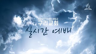 2023 11 10 구리교회 금요일 예배  이재진 목사  의의 열매이사야 32장 [upl. by Eppes]