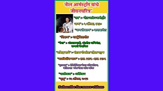 🟦नील आर्मस्ट्रॉंग यांचे जीवन परिचयNeil Armstrong biography in marathigk‌allmarathiviralshorts✅ [upl. by Kohler]