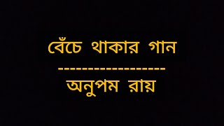 Benche Thakar Gaan  Lyrics  Original Version  Anupam Roy  Album  Durbine Chokh Rakhbo Na [upl. by Eolcin]