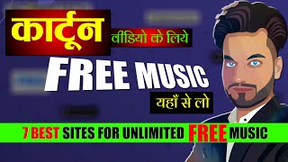 Cartoon videos ke liye background music kaha se le  Free No Copyright Music For YouTube Videos 2024 [upl. by Tobe650]