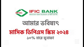 IFIC bank dps rate 2024 IFIC আমার ভবিষ্যৎমাসিক ডিপিএস স্কিম আইএফআইসি ব্যাংক ডিপিএস  Ific bank dps [upl. by Baal]