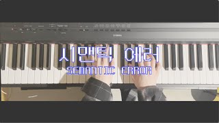 시맨틱에러SEMANTIC ERROR 드라마 OST  Piano cover [upl. by Adnema]