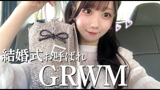 【GRWM】友達の結婚式に行ってきました👰🏻‍♀️💐 [upl. by Beatrisa]