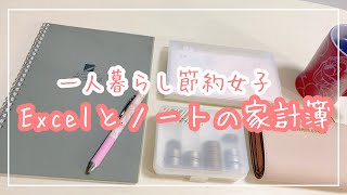 【家計管理】家計簿のつけ方｜シンプルな書き方とエクセル【一人暮らし】 [upl. by Eimareg167]