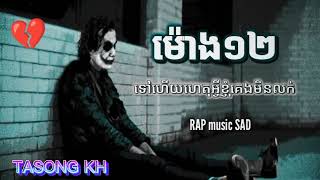 ម៉ោង១២ 😥💔ទៅហើយតើហេតុអ្វីខ្ញុំគេងមិនលក់💔🥀🥀 tasongkh DymeyCAMBOOfficial [upl. by Lull409]