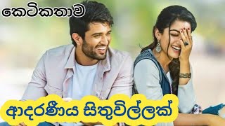 ආදරණීය සිතුවිල්ලක්  Sinhala ketikathawa  Sinhala adara katha  Adara keti katha  Tharu [upl. by Einnol]