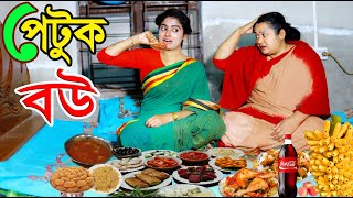 রাক্ষসী পেটুক বউ ৩  Petuk Bou 3  জীবন বদলে দেয়া একটি শর্টফিল্ম “অনুধাবন” জীবনমুখী  Onudhabon [upl. by Ferne981]