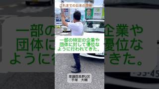 既存政党政治家は票と金をくれるスポンサーを見てるだけ！ 松本市 長野2区 維新 [upl. by Rausch]