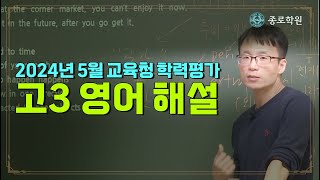 고3 2024년 5월 교육청 모의고사 영어 해설강의 ★ 종로학원 [upl. by Atirahc]