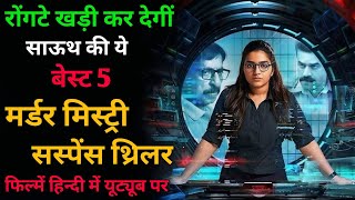 Best 5 Murder Mystery Suspense Thriller Movies Hindi Dubbed ll Crime Thriller Movies In Hindi [upl. by Isied]